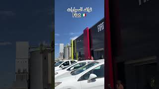 توافد سيارات Fiat الجزائر 🇩🇿