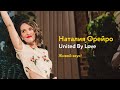 Наталия Орейро – United By Love