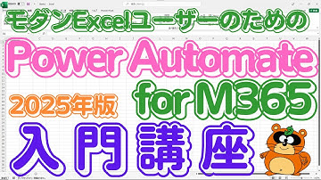 【超入門】「モダンExcel」ユーザーのための『Power Automate for M365入門講座』「概要編」「2025年最新版」 #powerautomate #m365 #excel