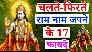 Download Lagu चलते फिरते राम नाम जपने के 17 फायदे | ram naam jap | ram naam | ram naam ki mahima#ram#trending MP3 Download Lagu चलते फिरते राम नाम जपने के 17 फायदे | ram naam jap | ram naam | ram naam ki mahima#ram#trending MP3