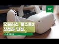 오큘러스 퀘스트 2 - 첫 VR 입문기. 사용기와 장점 및 단점. 누구에게 추천하는가?(자막有)