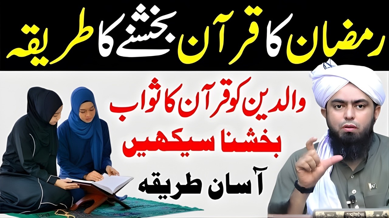Ramzan Mein Walidain Ko Quran Ka Sawab Kaisay Bakhshain? | Quran Bakhshne Ka Sahih Tareeqa