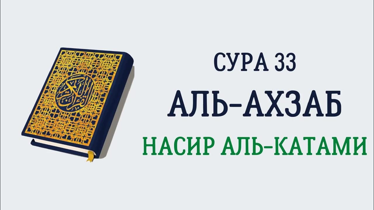 Сура аль ахзаб 35. Сура Аль Ахзаб. Сура 33 Аль-Ахзаб.