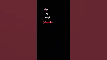 مهما ترسم عالحيطان الـ1000ـف باب 