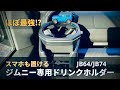 【ジムニー専用】ドリンクホルダー取付！走行中はこんな感じ【JB64/JB74】