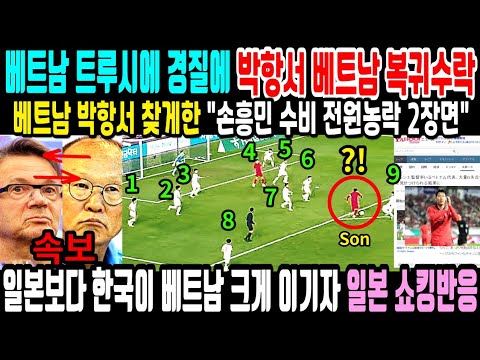 (긴급속보) 손흥민 복귀 대참사후&quot;트루시에 경질,박항서 복귀수락 초대박&quot;/베트남 총리 박항서 찾게한 손흥민 수비전원 농락 충격 2장면/일본과 같은나라 경기서 한국우위에 일본충격반응