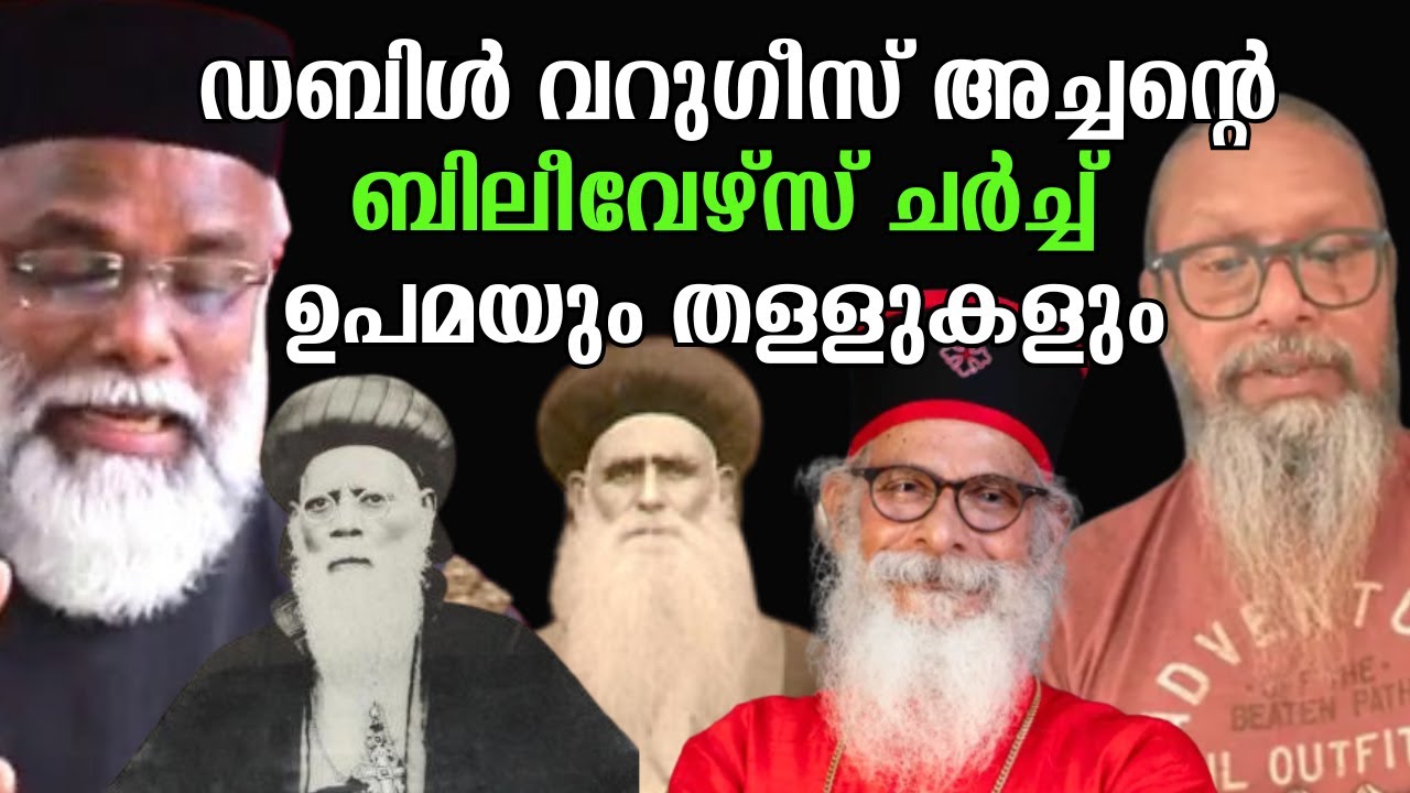 വറുഗീസ്   വറുഗീസ് അച്ചൻ  ചരിത്ര നുണ പറയുന്നതിൽ നിന്നും റിട്ടയർ ചെയ്യണം  : ഷിബു പീടിയേക്കൽ