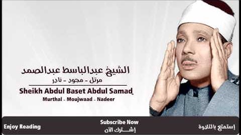 عبدالباسط عبدالصمد - سورة المسد مجود