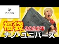 【福袋開封/2020年】Amazon大人気nano・universe１万円で３万相当のアイテム入ってる？！【大変身】