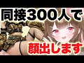 【#実写】300人で顔出し確定!節分スペシャル飲酒配信!みんなで鬼はうち?【star☆tune / 華咲あいか】