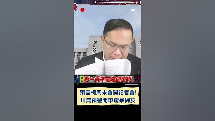 預言柯周末會開記者會! 王義川無預警開車驚呆網友｜20241227｜#shorts