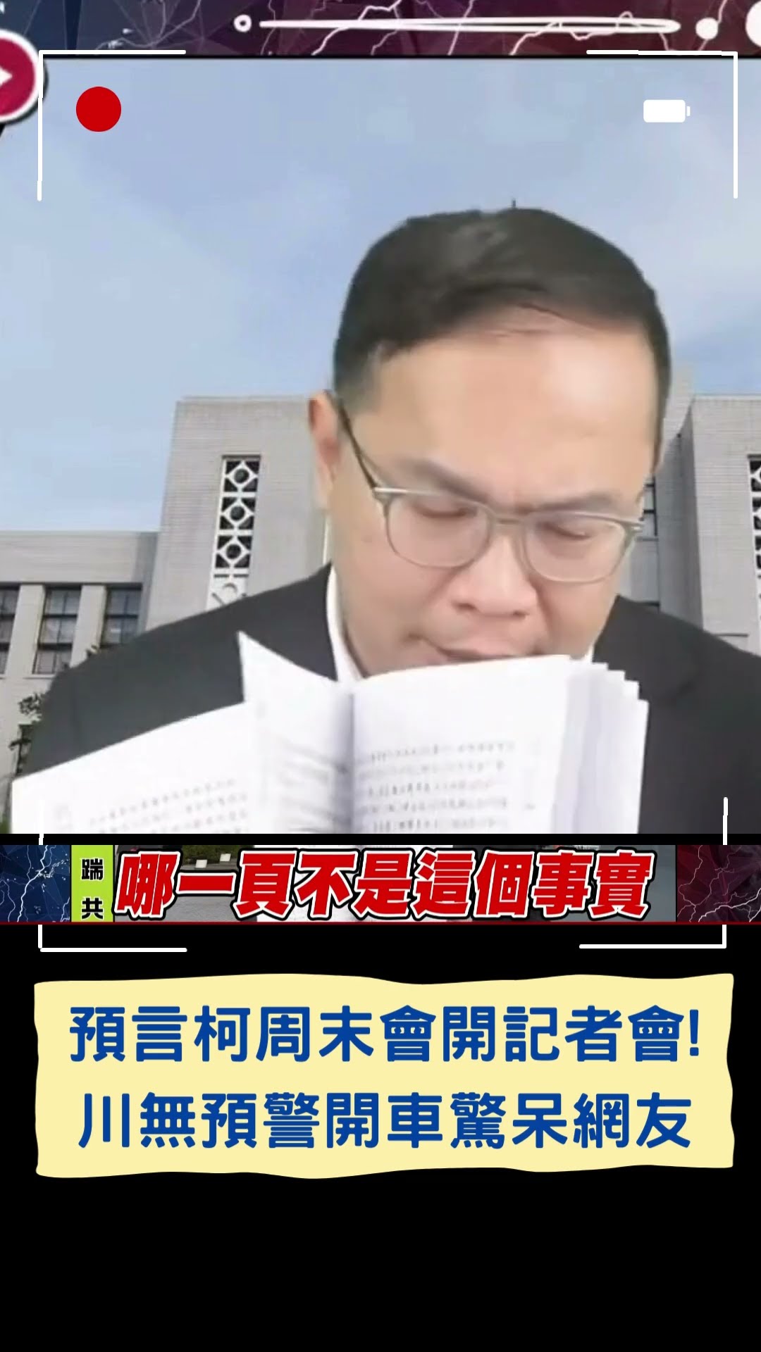 預言柯周末會開記者會! 王義川無預警開車驚呆網友｜20241227｜#shorts