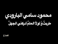 محمود سامي البارودي -  طربتُ -  بصوت فالح القضاع