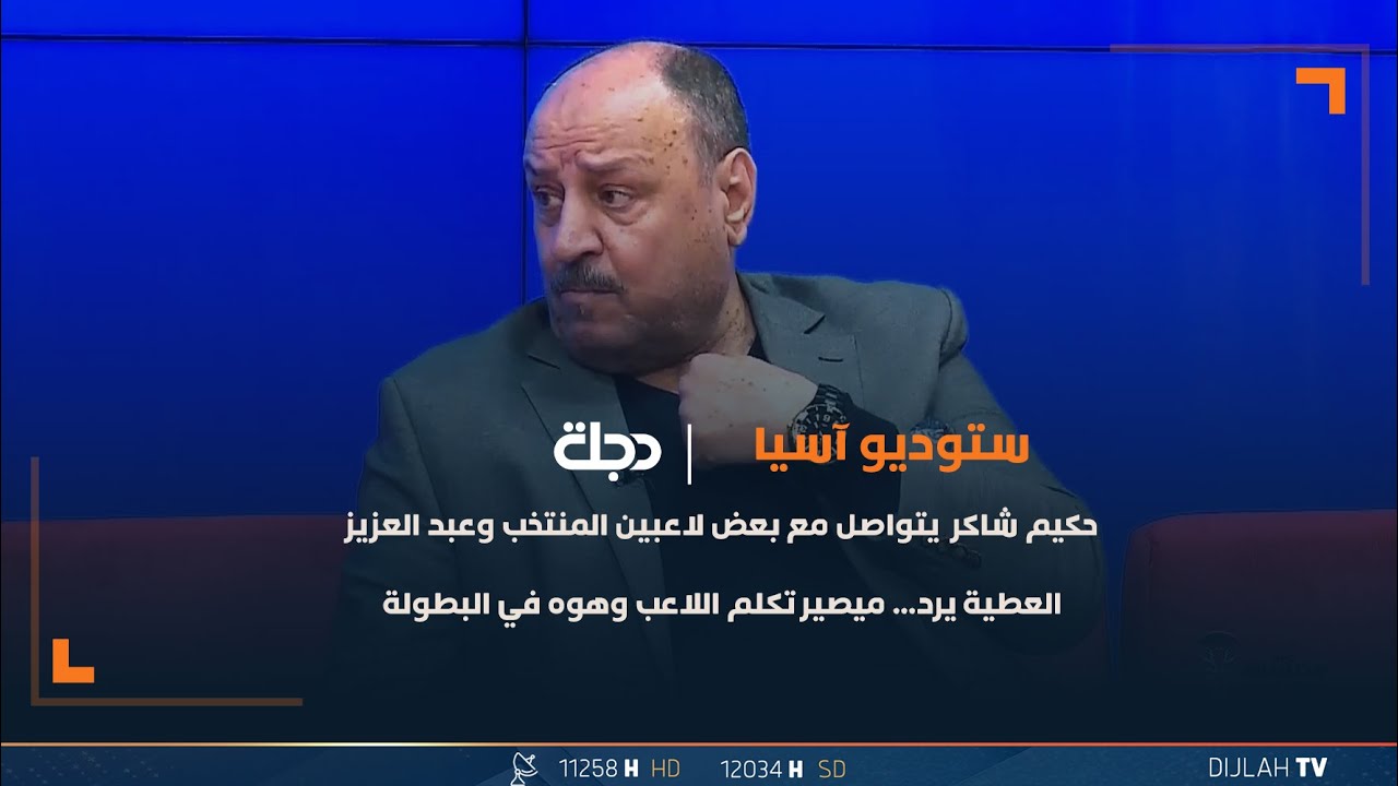 حكيم شاكر يتواصل مع بعض لاعبي المنتخب وعبد العزيز العطية يرد... مايصير تكلم اللاعب وهو في البطولة