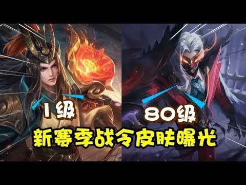 王者荣耀：新赛季一级战令皮肤曝光，海报效果比80级战令皮肤还好