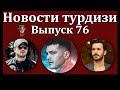 Новости турдизи.  Выпуск 76