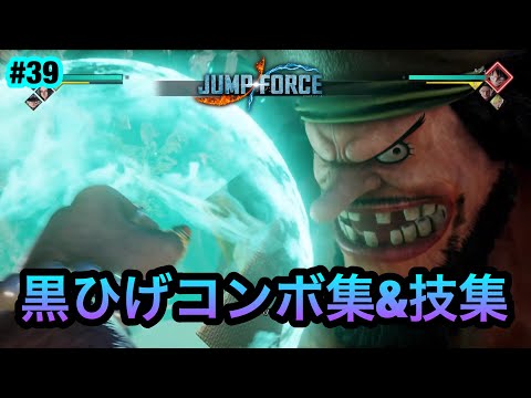 【ジャンプフォース】黒ひげコンボ集&技集!! JUMP FORCE COMBO ※概要欄に追加コンボ有り