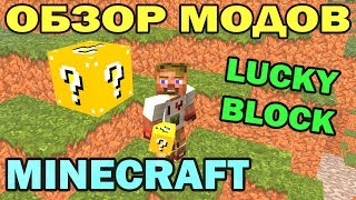 ч.26 - Чудо блок (Lucky Block) - Обзор мода для Minecraft(Обзор мода для Minecraft 1.6.4 - Lucky Block Подпишитесь чтобы не пропустить новые видео. Подписка на мой канал - http://bit.ly/D..., 2014-01-02T08:30:01.000Z)