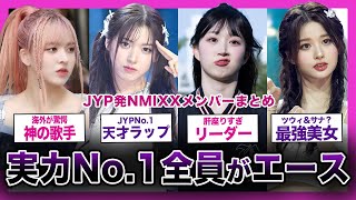 【TWICEの妹分】JYPが誇る天才ボーカリスト集団”NMIXX”メンバーまとめ！【K-POP