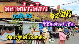 ตลาดน้ำวัดไทร ปัจจุบัน!!  ว่างมั้ย!?..ที่นี่มีแต่ของน่ากิน | Bangkok Street Food