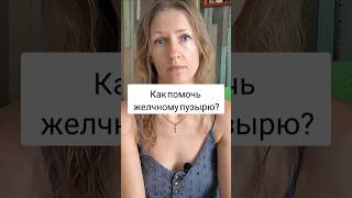 Как помочь желчному пузырю?