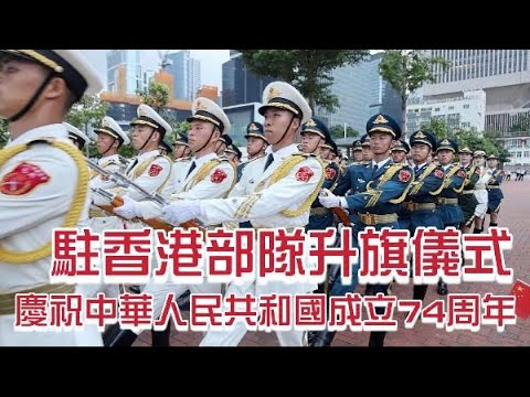 慶國慶！駐香港部隊舉行升旗儀式