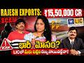 Rajesh Exports Scam : దేశంలో మరో సంచలన స్కామ్.. ఏకంగా రూ.15 లక్షల కోట్లు.! | SEBI | Stock Market