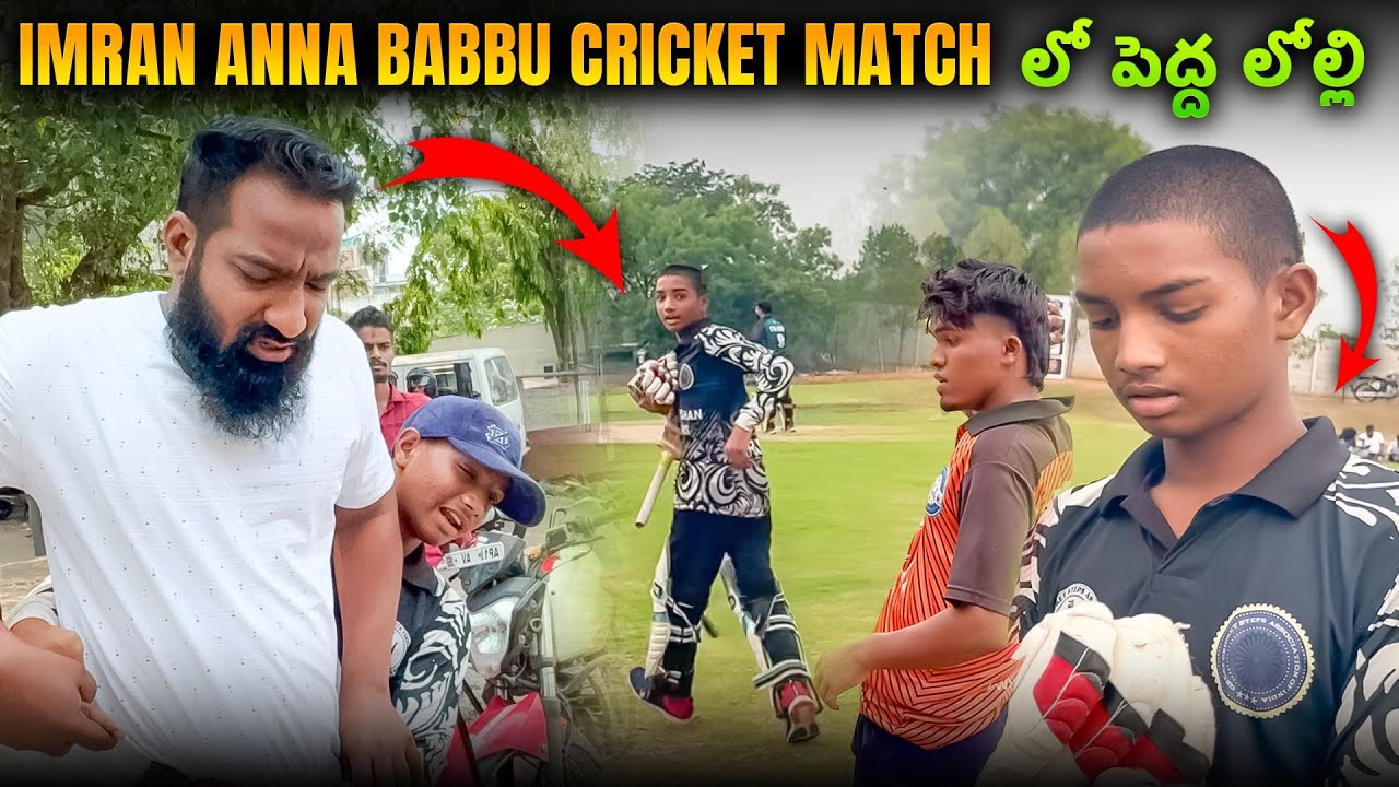imran Anna Babbu Cricket Match లో పెద్ద లోల్లి | Pareshan Family