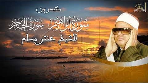 ماتيسر من سورة ابراهيم والحجر للشيخ عنتر مسلم