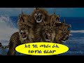 እቲ ዓቢ መከራ እንታይ ይመስል ራኢ የውሃንስ ብትግርኛ ዝተተረኸት ፊልም 