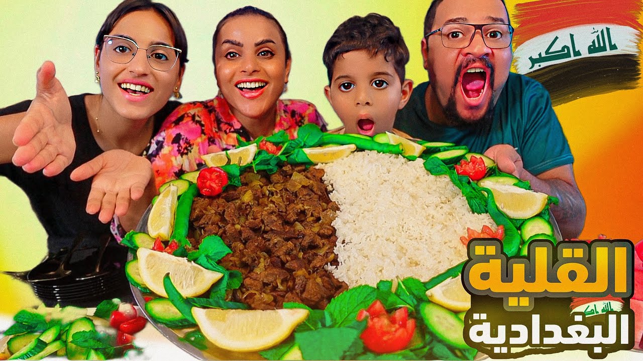 تحدي 2كيلو القلية البغدادية/قلية الشواء