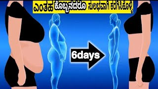 6ದಿನದಲ್ಲಿ ಎಂತಹ ಬೊಜ್ಜನದರೂ ಸುಲಭವಾಗಿ ಕರಗಿಸಿಕೊಳ್ಳಿSuper Fast Weight Loss Within 6Days