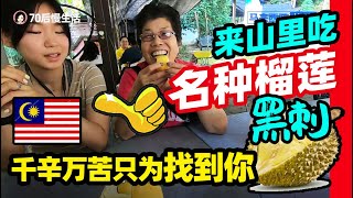 65中国人大马生活：全家去槟城后山吃最名贵的黑刺榴莲逍遥游一日游【马来西亚Malaysia槟城】@jinbaobaosubchannel​