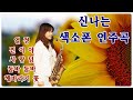 신나는 색소폰 연주곡 - 김희원 색소폰연주