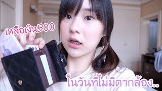 ในวันที่ไม่เหลือใคร กับเงิน500บาท.. | Meijimill