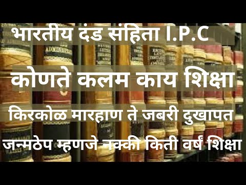 indian penal code| Murder| कोणते कलम कोणती शिक्षा| जन्मठेप म्हणजे काय| खुनाचा प्रयत्न काय आहे शिक्षा