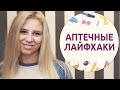 Аптечные лайфхаки – 8 [Шпильки | Женский журнал]