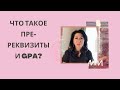 Что такое пре-реквизиты и GPA?/Учеба в колледже США, информация для русскоговорящих иммигрантов