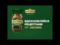 Рецепт Jacobs Молочный коктейль