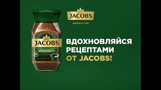 Рецепт Jacobs Молочный коктейль