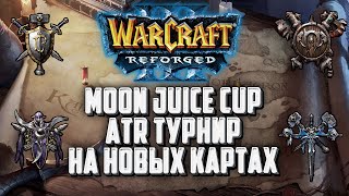 [СТРИМ] Moon Juice Cup: ATR Турнир на новых картах Warcraft 3 Reforged