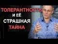 Толерантность и её страшная тайна.