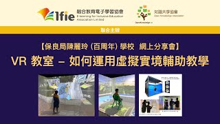 【網上分享會】保良局陳麗玲 (百周年) 學校：VR 教室-如何運用虛擬實境輔助教學