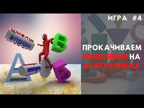 Игра в память #4 | Развиваем мышление| Разгадываем анаграммы