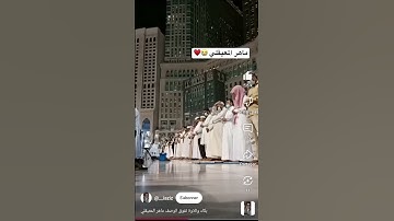 بكاء وتلاوة تفوق الوصف للشيخ ماهر المعيقلي امام الحرم المكي