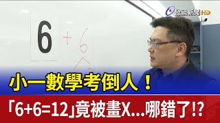 小一數學考倒人！ 「6+6=12」竟被畫X...哪錯了！？