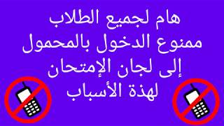 ممنوع استخدام الموبايل داخل لجان الامتحان -ا/جمال طه