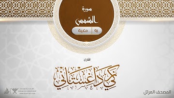سورة الشمس {{91}} القارئ زكي داغستاني