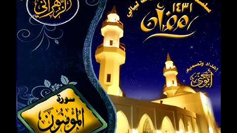 سورة المؤمنون - القارئ عبد العزيز الزهراني