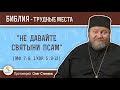 "Не давайте святыни псам" (Мф. 7:6; 1Кор. 5:9-12)?  Протоиерей Олег Стеняев